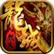 烈火龙城游戏v1.6