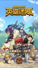 英雄迷阵 v1.0.0 下载 截图