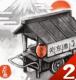 关东煮店人情故事2游戏下载v1.00