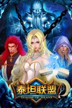 泰坦联盟 v0.1.3.41 中文版下载 截图