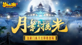 梦幻西游月影摇光版 v1.464.0 下载 截图