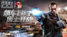 终结者2 v1.610637.617289 大逃杀模式下载 截图