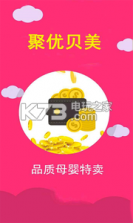 聚优贝美 v1.0.0 app下载 截图