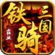 铁骑三国九游版下载v1.3.2