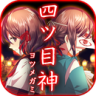 四目神 v1.0.7 破解版