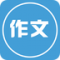 写作文安卓正版下载