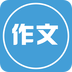 写作文 v6.0 安卓正版下载