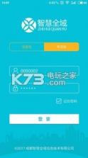 智慧全域 v2.1.3 安卓版下载 截图