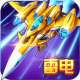 雷电战机战神版最新版v4.7.0