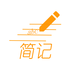 简记app下载v1.0