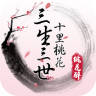 三生三世十里桃花桃花醉 v0.5.9.0 九游版下载