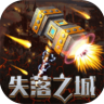 失落之城 v1.0.2017062307 至尊版下载