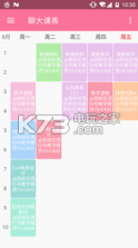 聊大课表 v1.0 app下载 截图