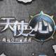 天使之心手游下载v2.0.0