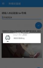 哔哩封面姬 v1.2 下载 截图