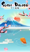寿司道场手游 v1.0.0 中文版下载 截图