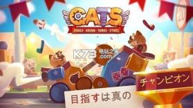 猫咪战车大战 v3.20 游戏下载 截图