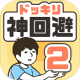 神回避2下载v1.0.0