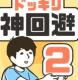 神回避2免费版下载v1.0