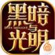 黑暗与光明游戏v1.0.31