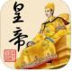 皇帝成长计划2赐死驸马版本下载v2.2.3