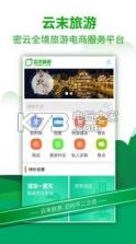 云末旅游 v1.0 安卓版下载 截图