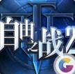 自由之战 v3.7.6.0 华为版