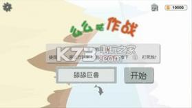 么么哒作战 v1.0 破解版下载 截图