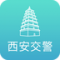 西安交警下载