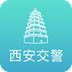 西安交警 v1.2.7 下载