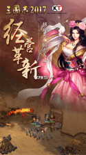 三国志2017 v5.3.0 官服下载 截图