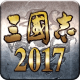 三国志2017苹果版下载v6.5.0