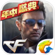 cf手游大逃杀下载v1.0.520.820