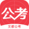 文都公考安卓正版下载