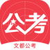 文都公考安卓正版下载v1.3.5