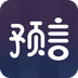 预言app下载v1.0.0