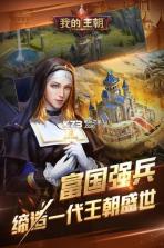 我的王朝 v1.8.0 最新版 截图