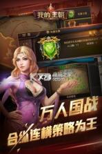 我的王朝 v1.8.0 下载安装 截图