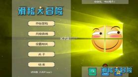 滑稽大冒险 v1.0.2 下载 截图