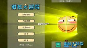 滑稽大冒险 v1.0.2 安卓正版下载 截图