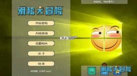 滑稽大冒险 v1.0.2 完整版下载 截图