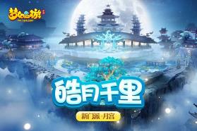 梦幻西游 v1.493.0 地煞玩法版下载 截图