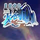 从前有座灵剑山手游中文版v0.23.9