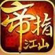 帝指江山安卓正版下载v1.0