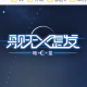 舰无虚发暗星公测版下载v1.0.109018