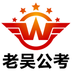 老吴公考安卓正版下载v1.0.2