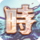 时之扉破解版下载v3.0.1