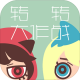转转大作战下载v1.0