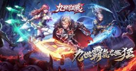 九世狂战 v1.0 下载 截图