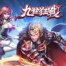 九世狂战 v1.0 下载